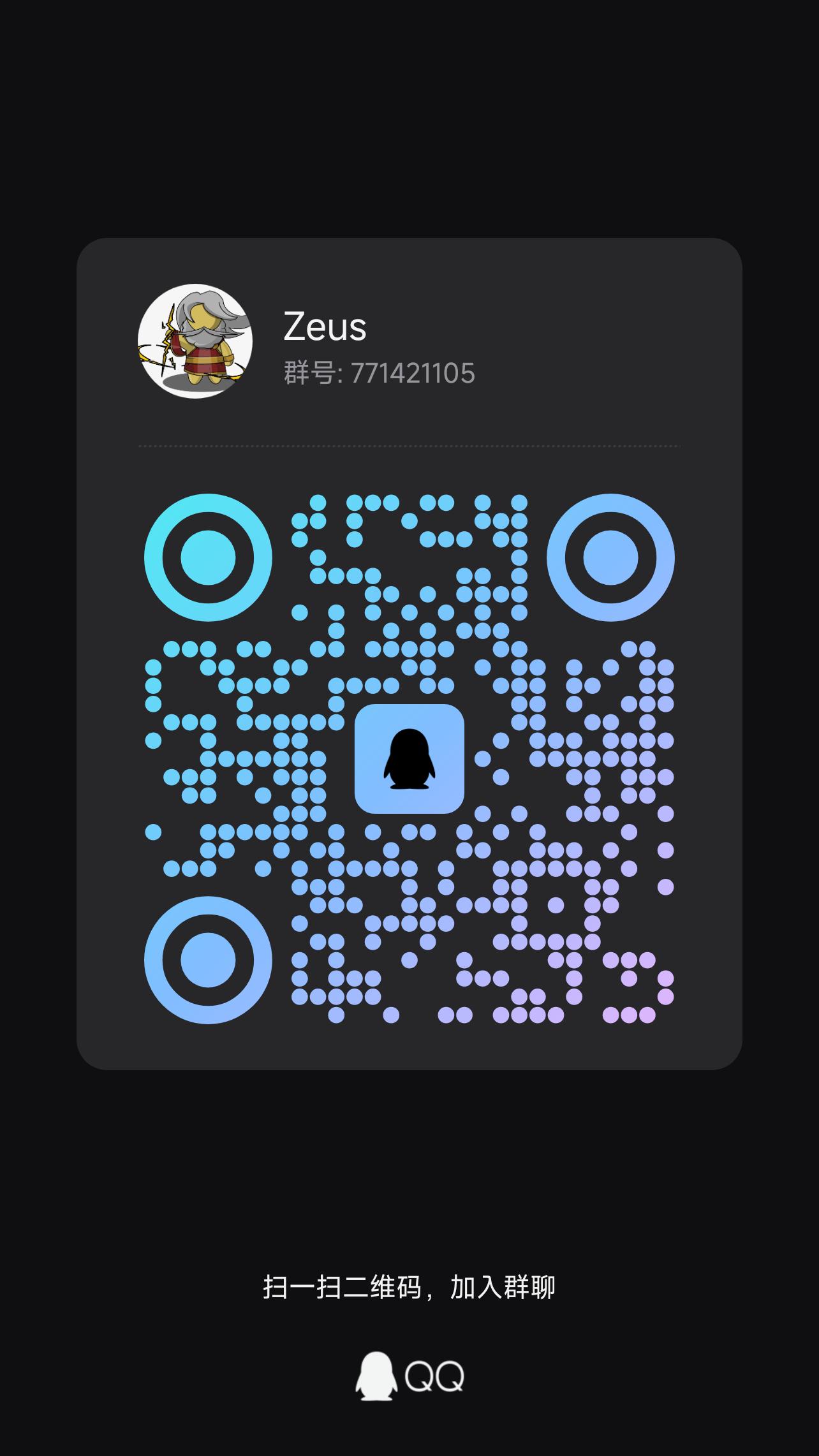Zeus QQ 群二维码,群号 771421105
