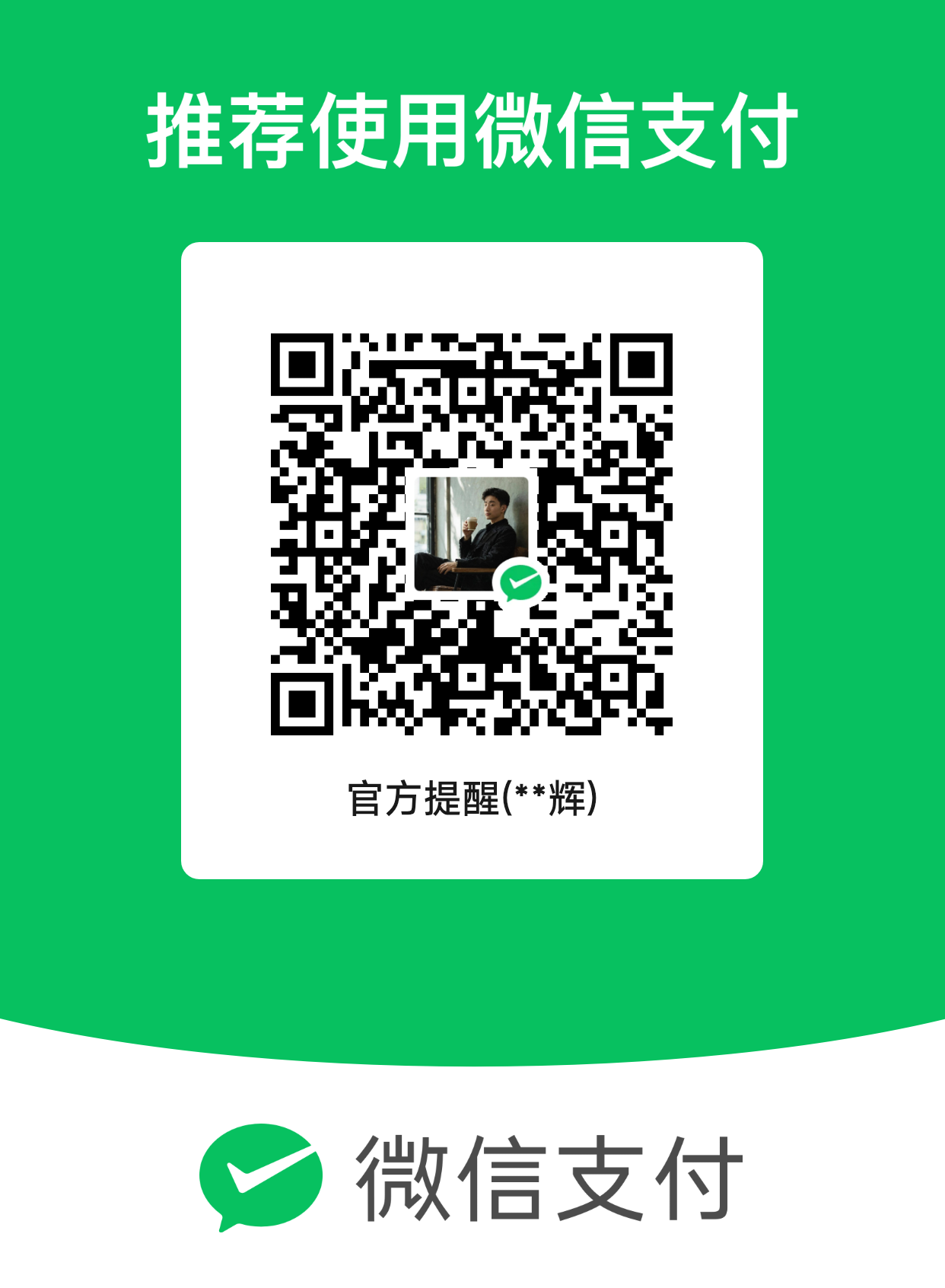 微信支付收款码